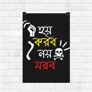 Do Or Die Bengali Motivational Wall Poster and Inspirational Quote for Office and Home